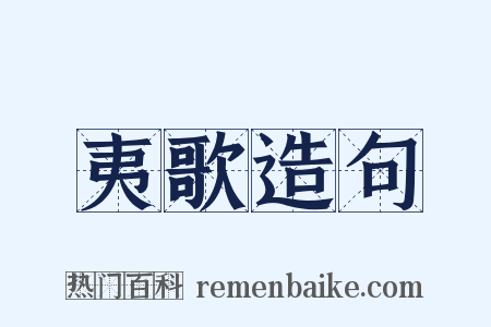 夷歌造句是什么意思的图片